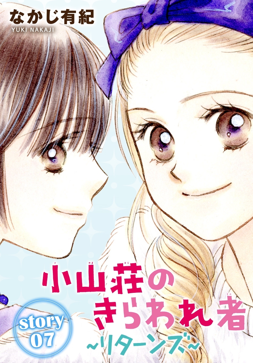 AneLaLa　小山荘のきらわれ者～リターンズ～　story07