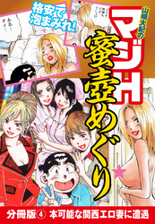 山崎大紀のマジH蜜壺めぐり　分冊版(4)　本可能な関西エロ妻に遭遇