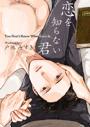 恋を知らない君（1）