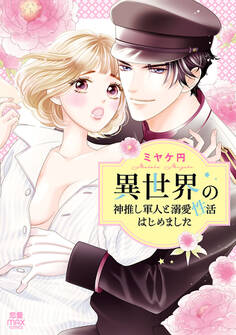 異世界の神推し軍人と溺愛性活はじめました【電子単行本】
