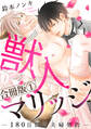 獣人マリッジ-180日間の夫婦契約-合冊版1