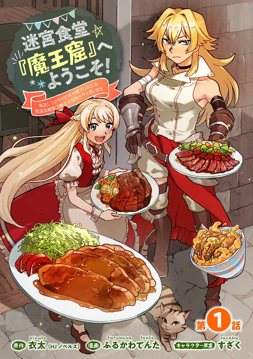 【期間限定　無料お試し版】迷宮食堂『魔王窟』へようこそ！～転生してから300年も寝ていたので、飲食店経営で魔王を目指そうと思います～(話売り)　#1