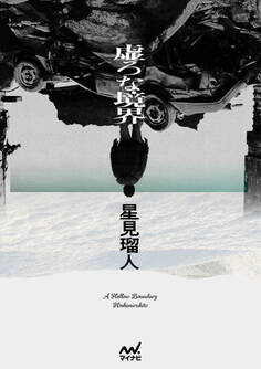 虚ろな境界