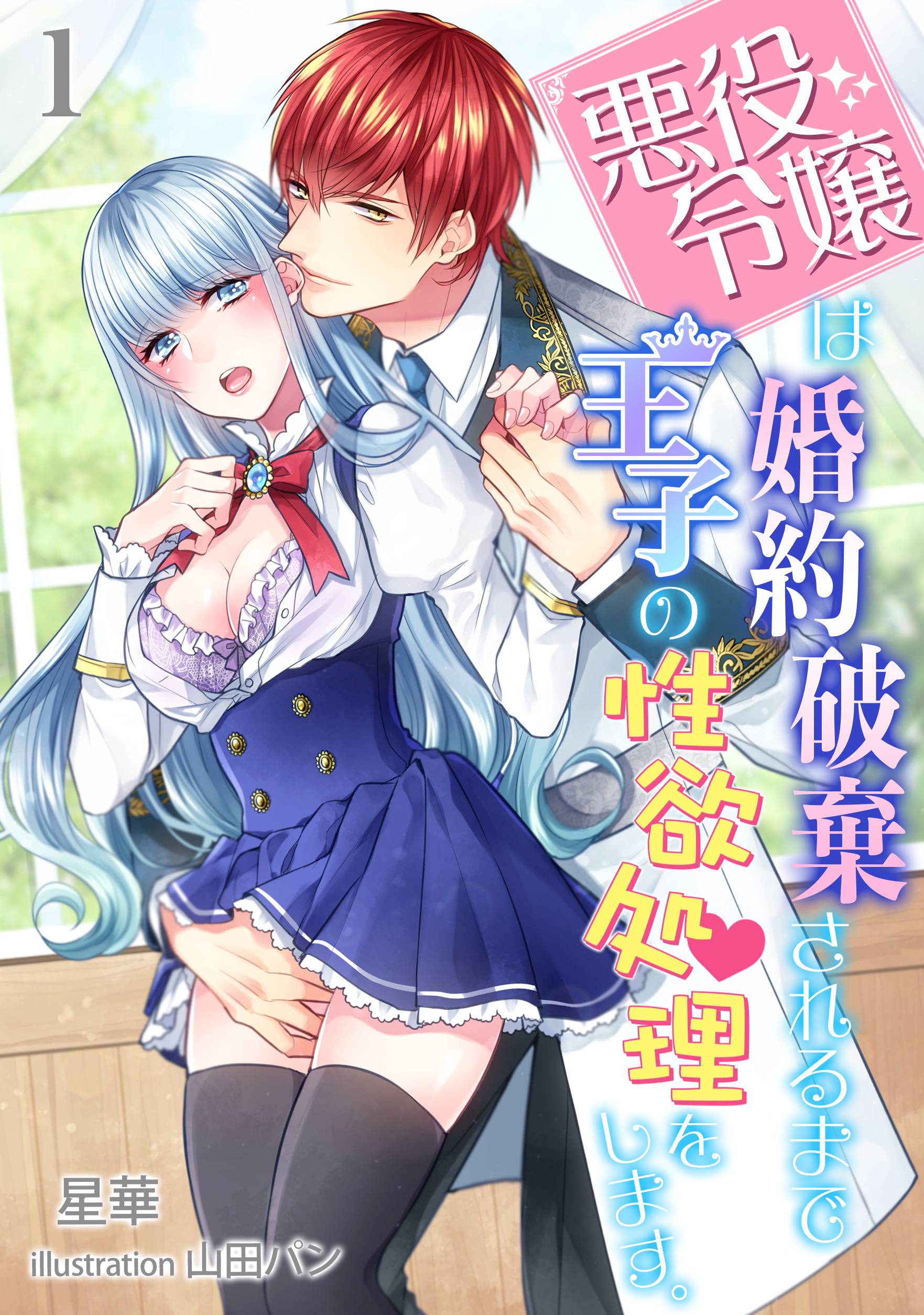 【期間限定　無料お試し版　閲覧期限2026年1月19日】悪役令嬢は婚約破棄されるまでは王子の性欲処理をします。（１）