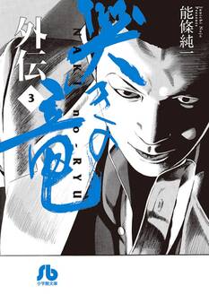 哭きの竜 外伝 3