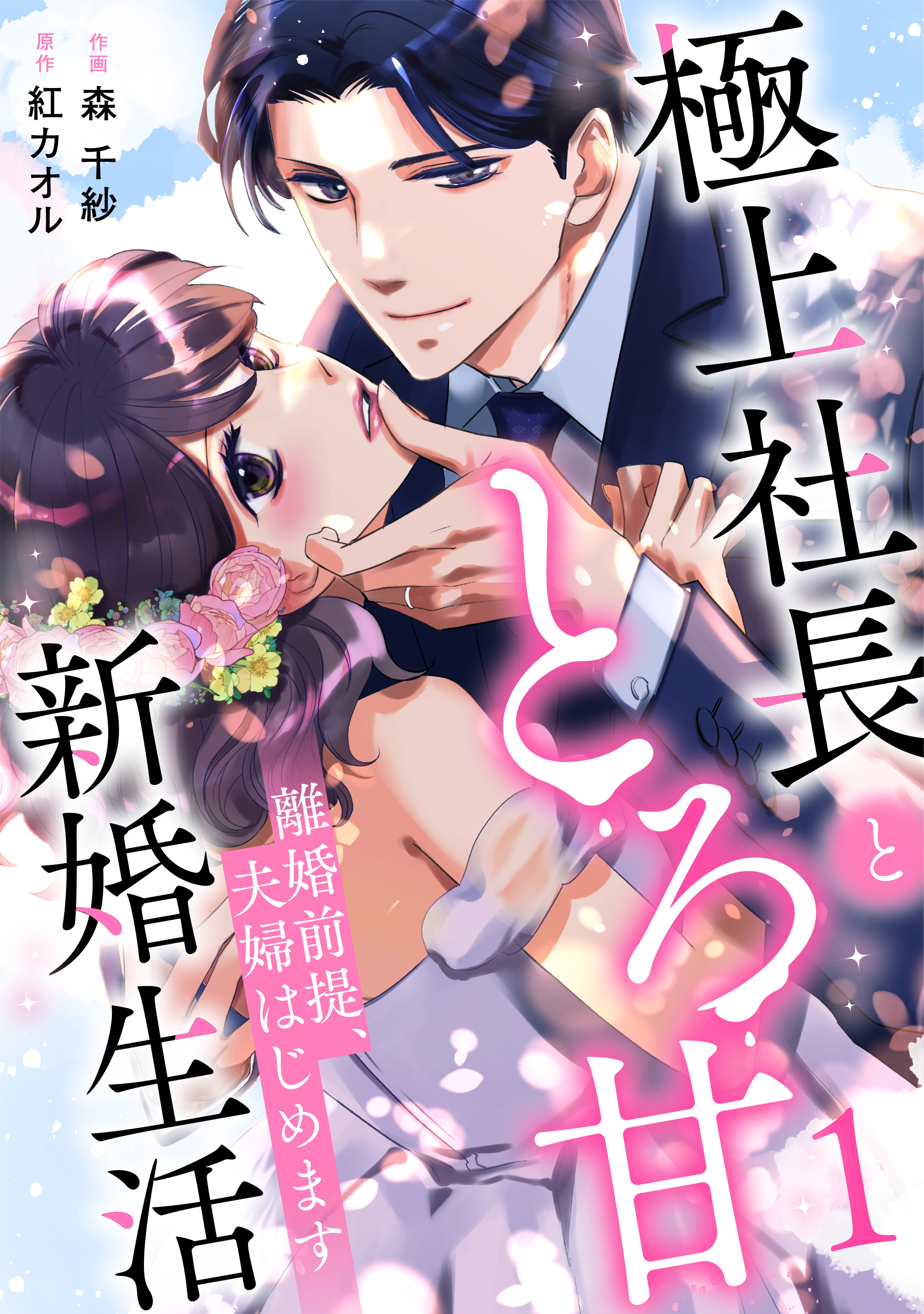 【期間限定　無料お試し版　閲覧期限2026年1月1日】離婚前提、夫婦はじめます～極上社長ととろ甘新婚生活～1巻