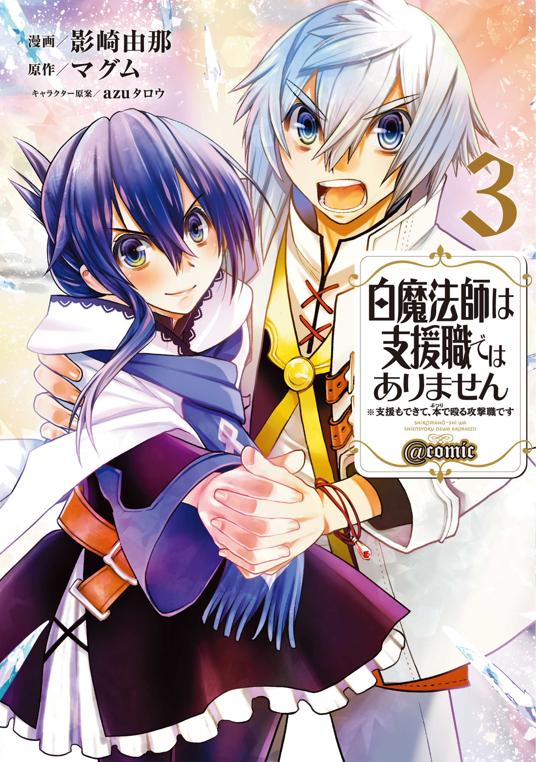 白魔法師は支援職ではありません ※支援もできて、本(ぶつり)で殴る攻撃職です@COMIC 第3巻