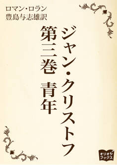 ジャン・クリストフ 第三巻 青年