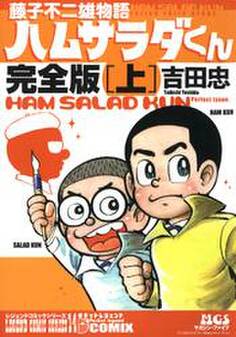 藤子不二雄物語 ハムサラダくん 完全版 上