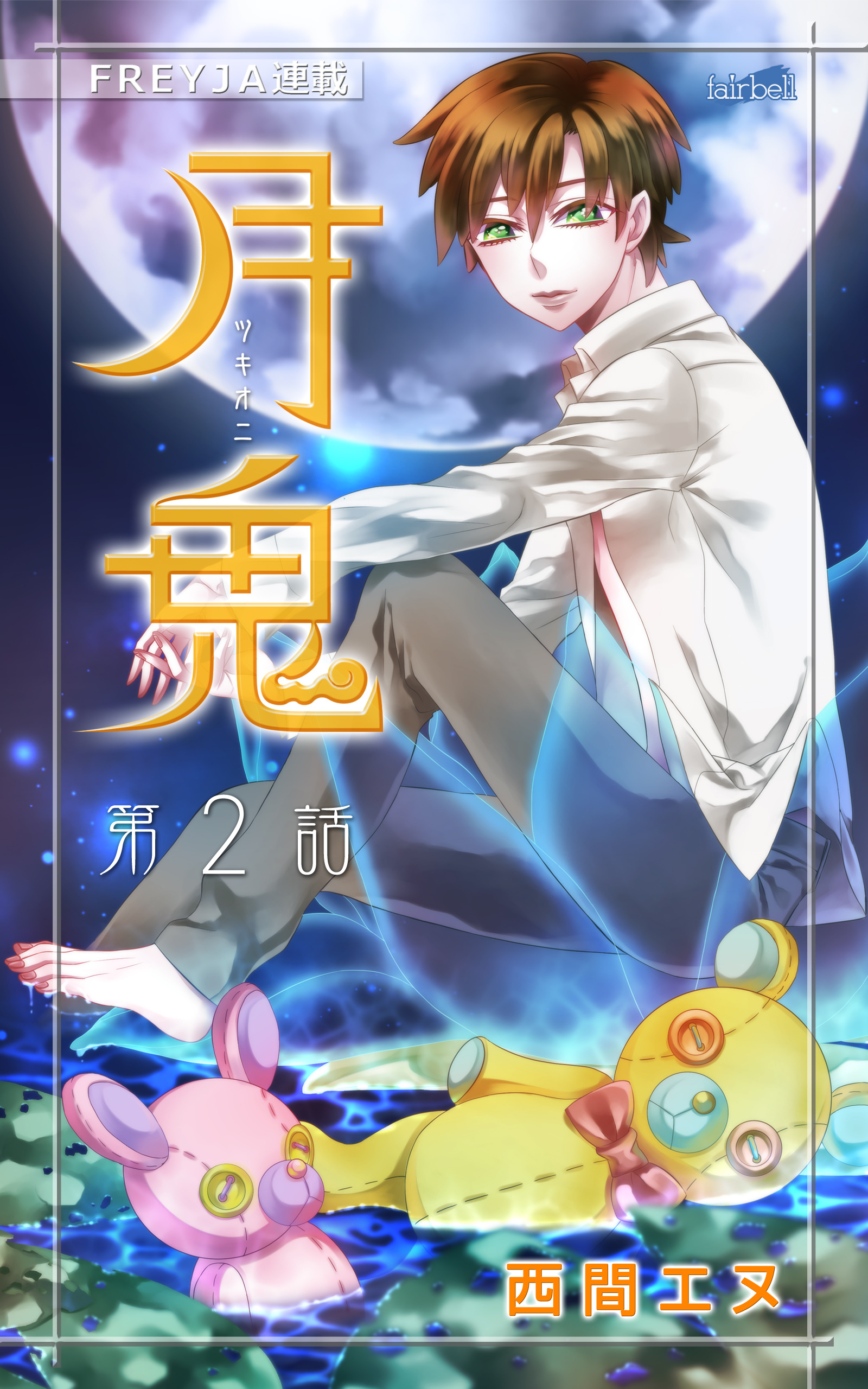 【期間限定　無料お試し版】月鬼『フレイヤ連載』 2話