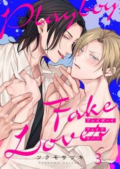 プレイボーイ・フェイク・ラバー(3)