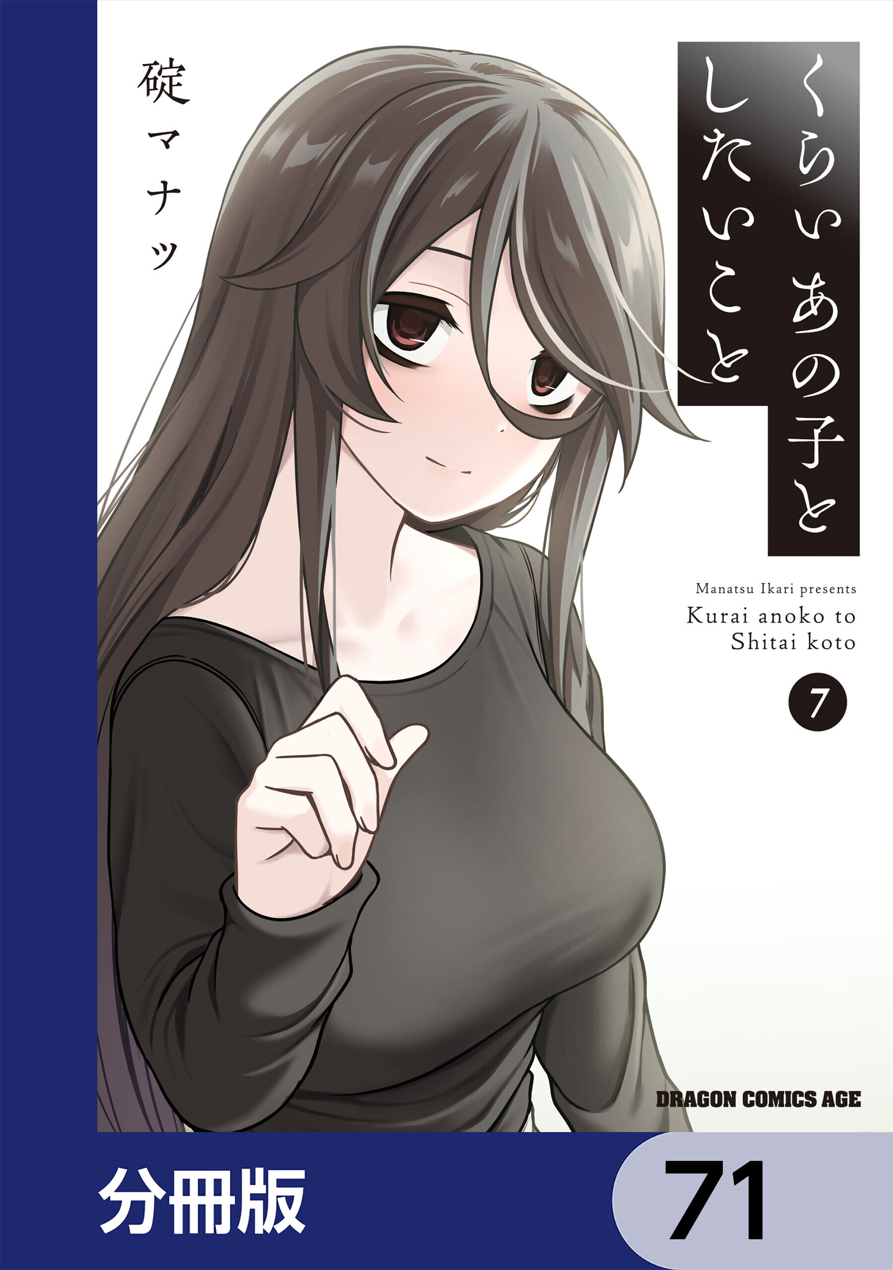 くらいあの子としたいこと【分冊版】　71