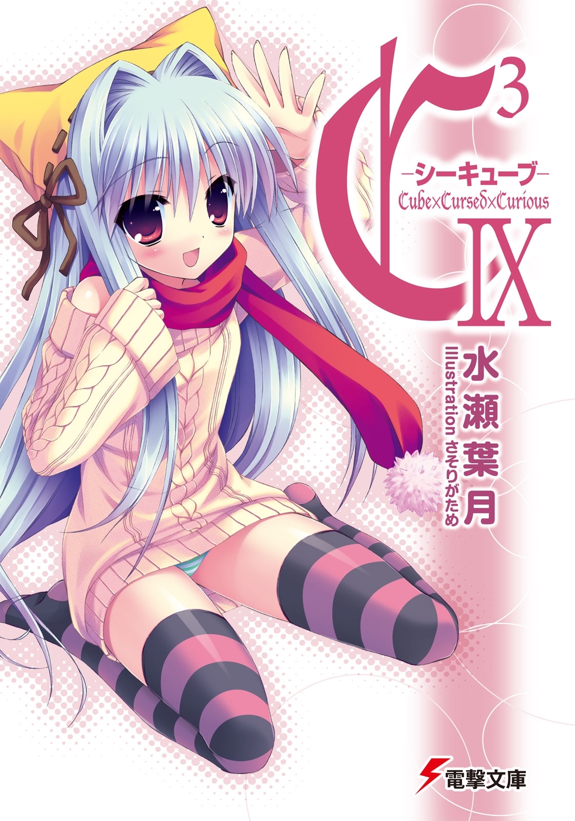 C3 ―シーキューブ― IX