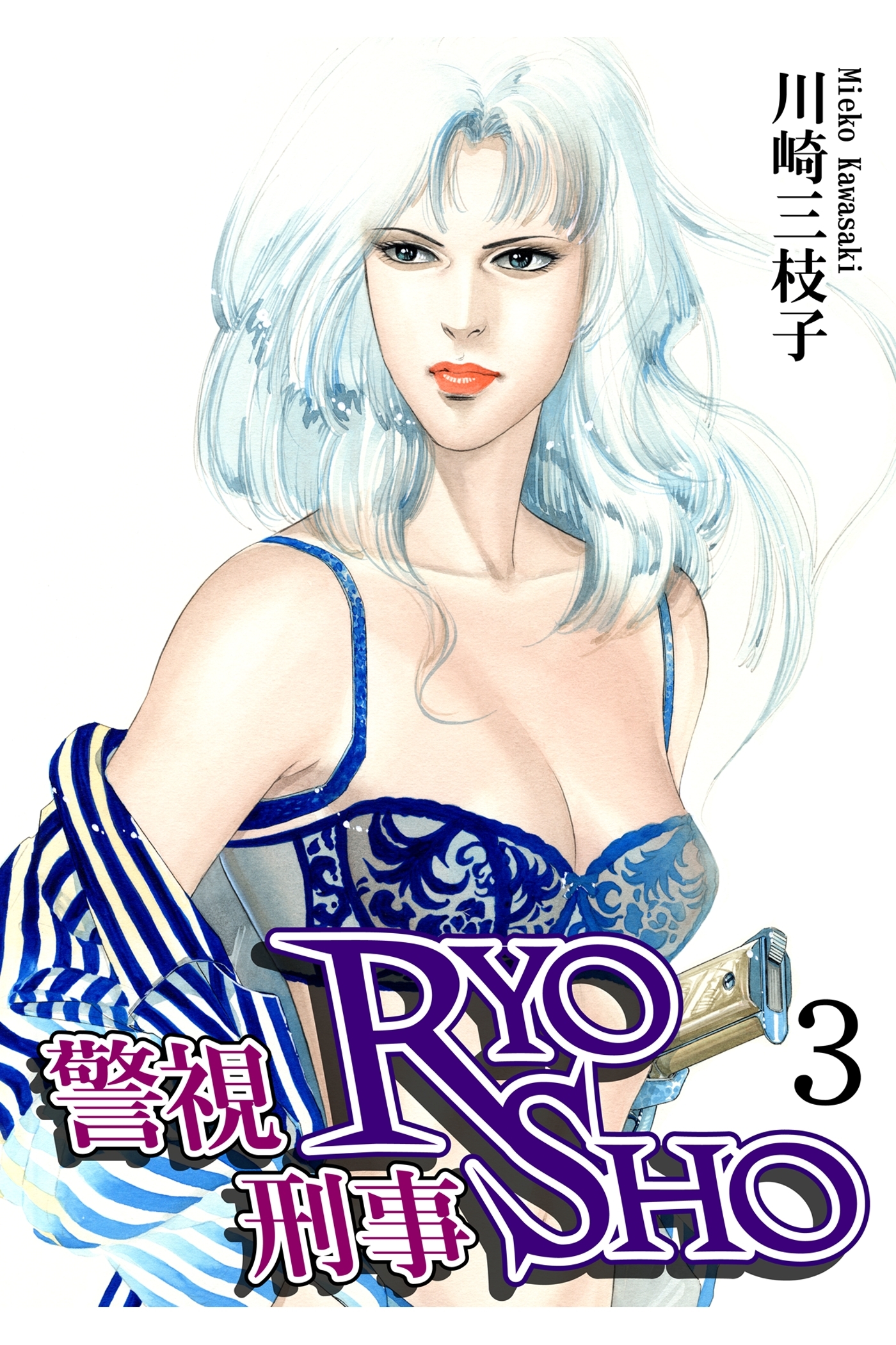 警視RYO刑事SHO（3）