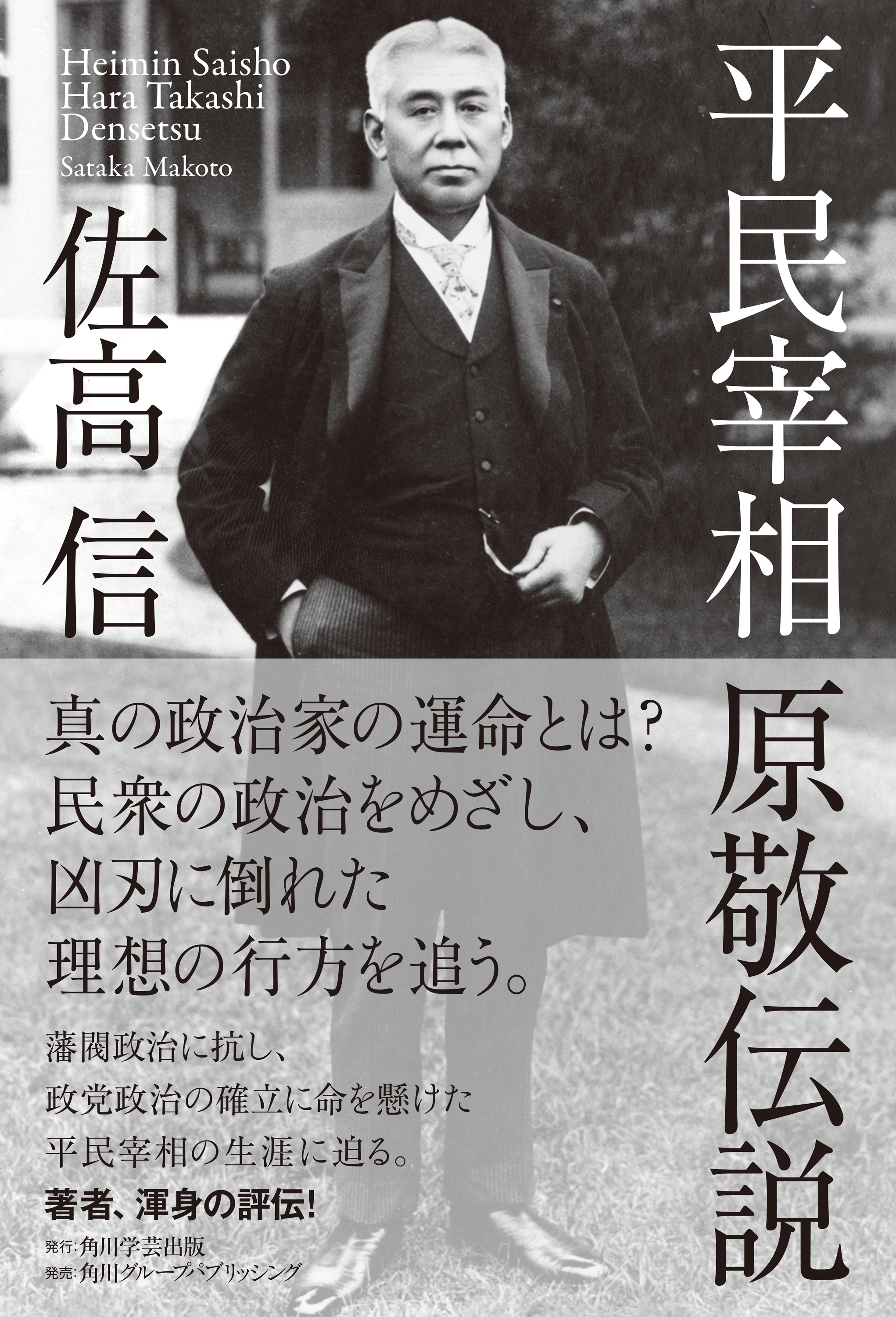 平民宰相　原敬伝説