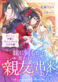 妹に何もかも奪われたら親友が出来ました。虐げられ令嬢と呪われドレスの謎令嬢