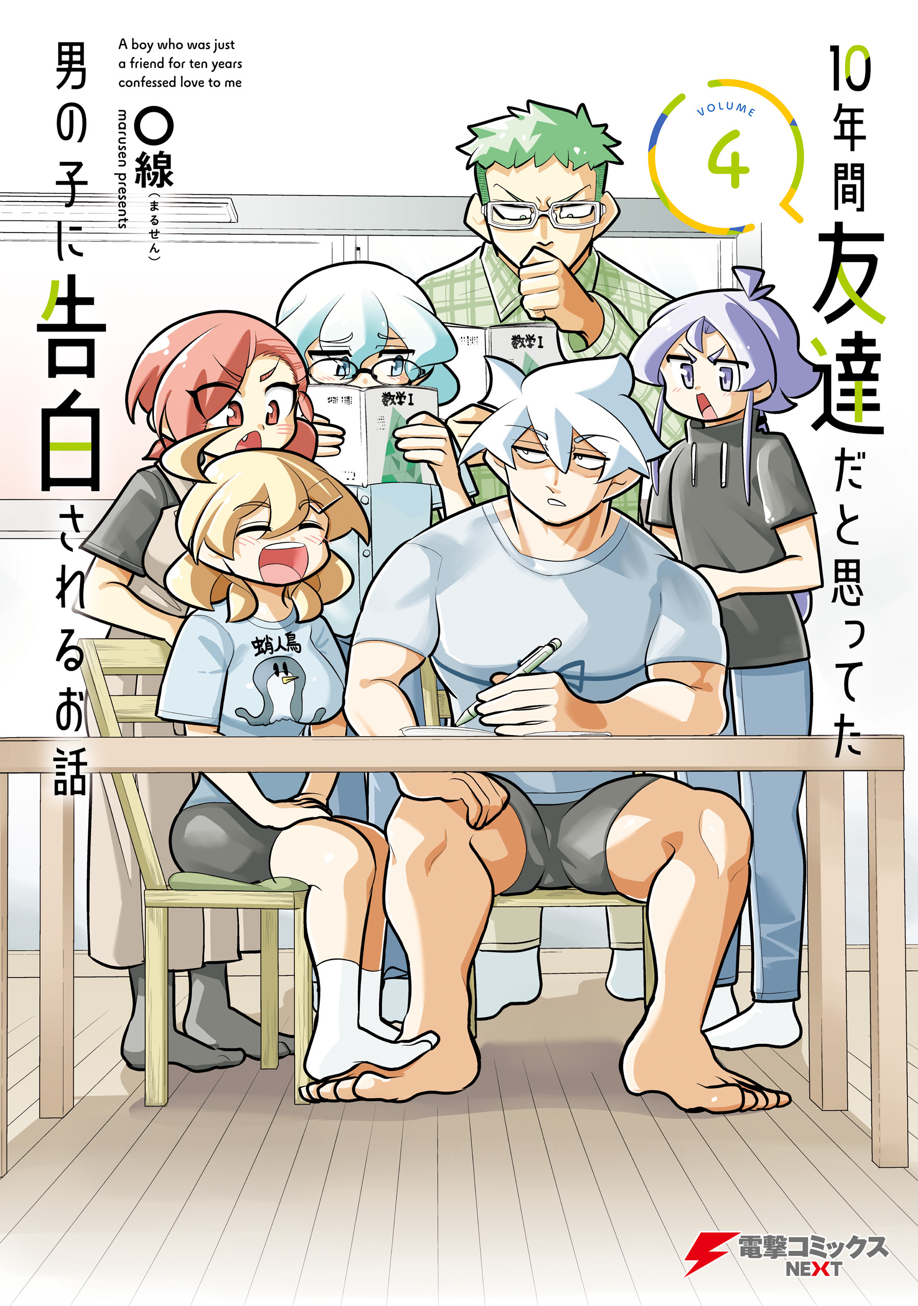 10年間友達だと思ってた男の子に告白されるお話４【電子限定特典付き】
