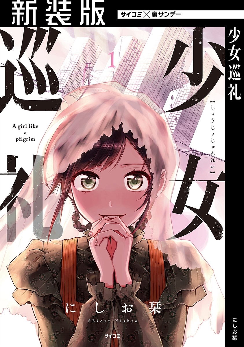 【期間限定　無料お試し版　閲覧期限2026年4月13日】【新装版】少女巡礼 1