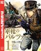 【期間限定 無料お試し版 閲覧期限2026年9月8日】軍靴のバルツァー(1)