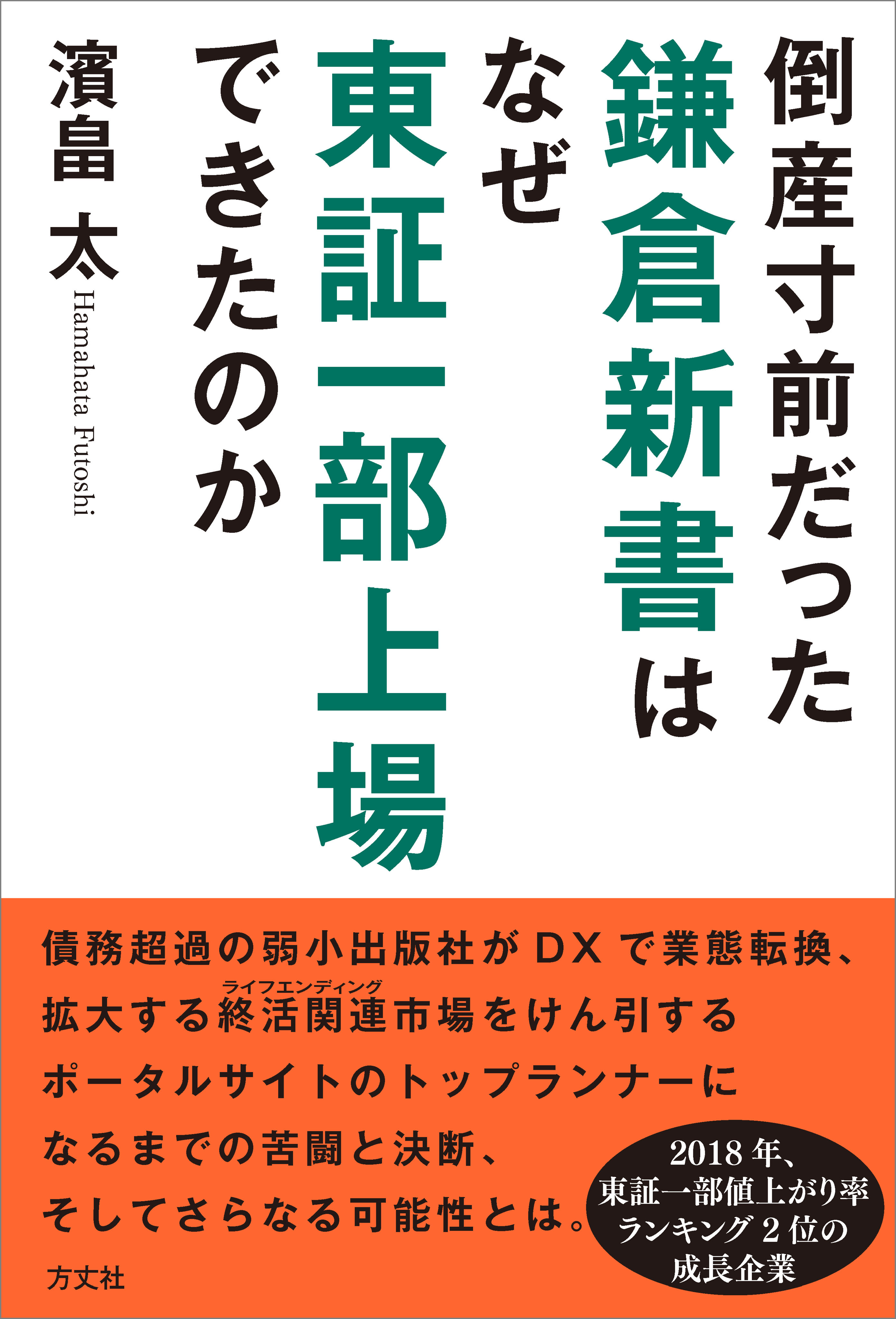 倒産寸前だった鎌倉新書はなぜ東証一部上場できたのか