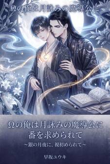 Ωの俺は月詠みの魔導公に番を求められて