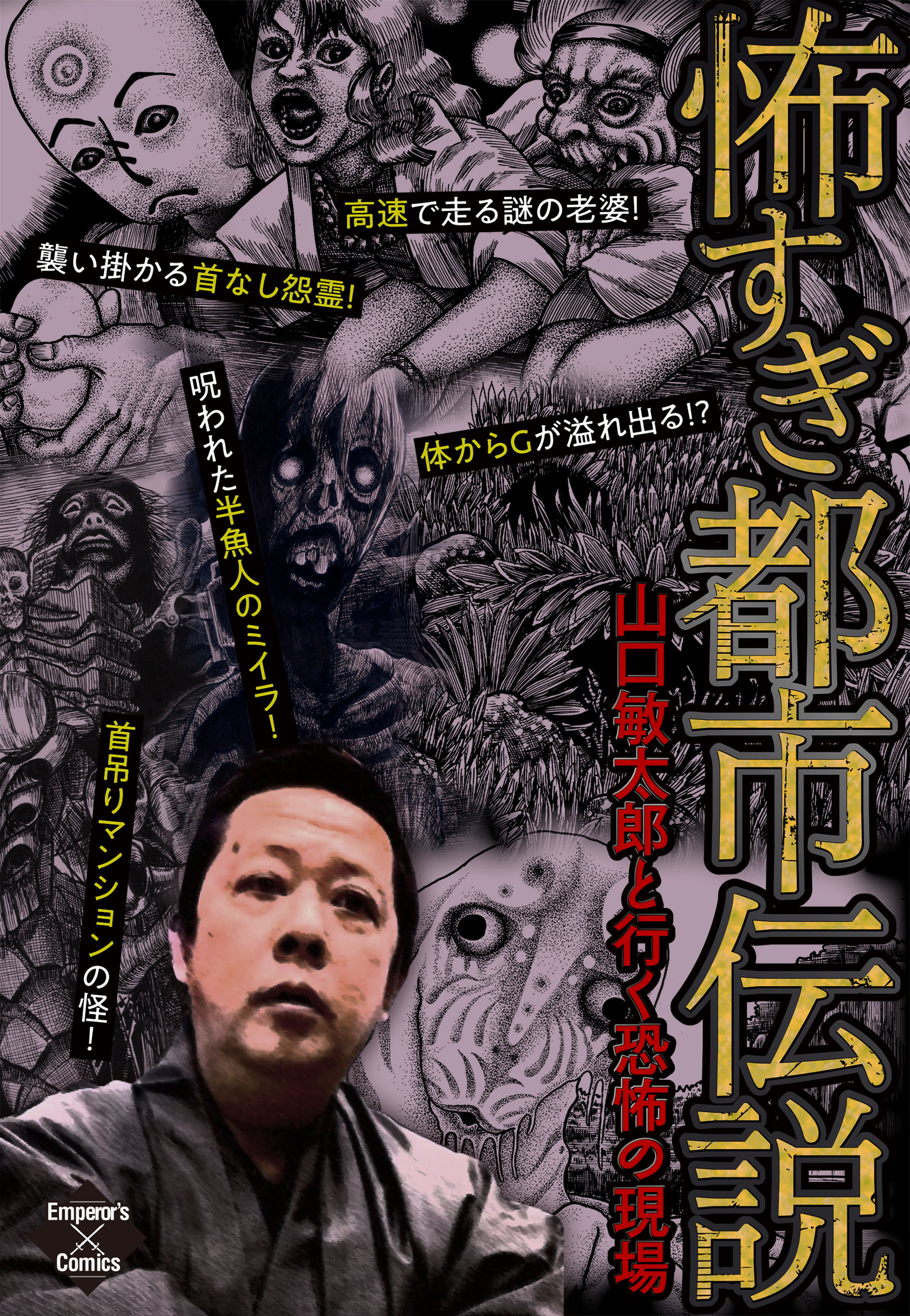 怖すぎ都市伝説～山口敏太郎と行く恐怖の現場～