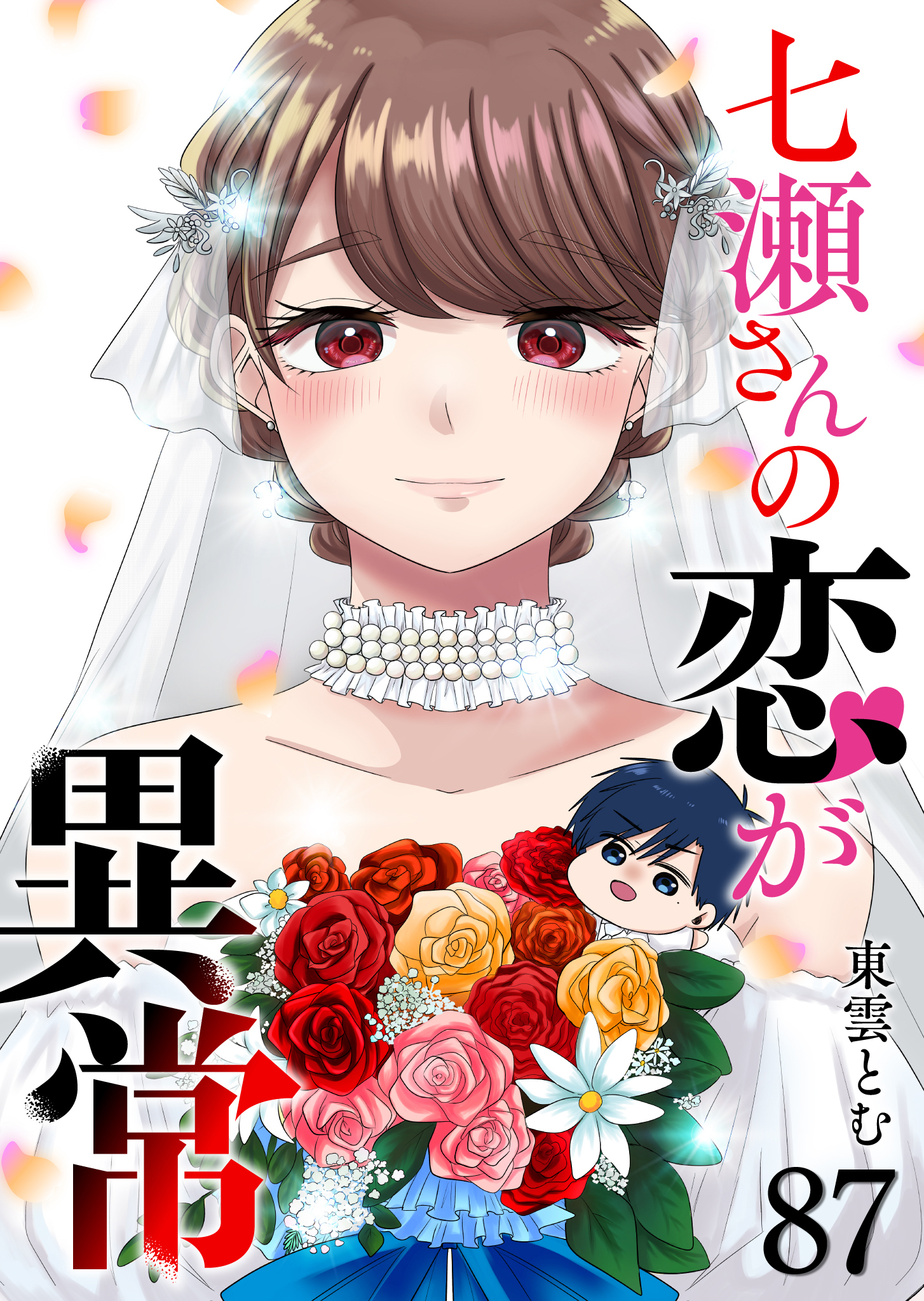 七瀬さんの恋が異常【単話版】（８７）