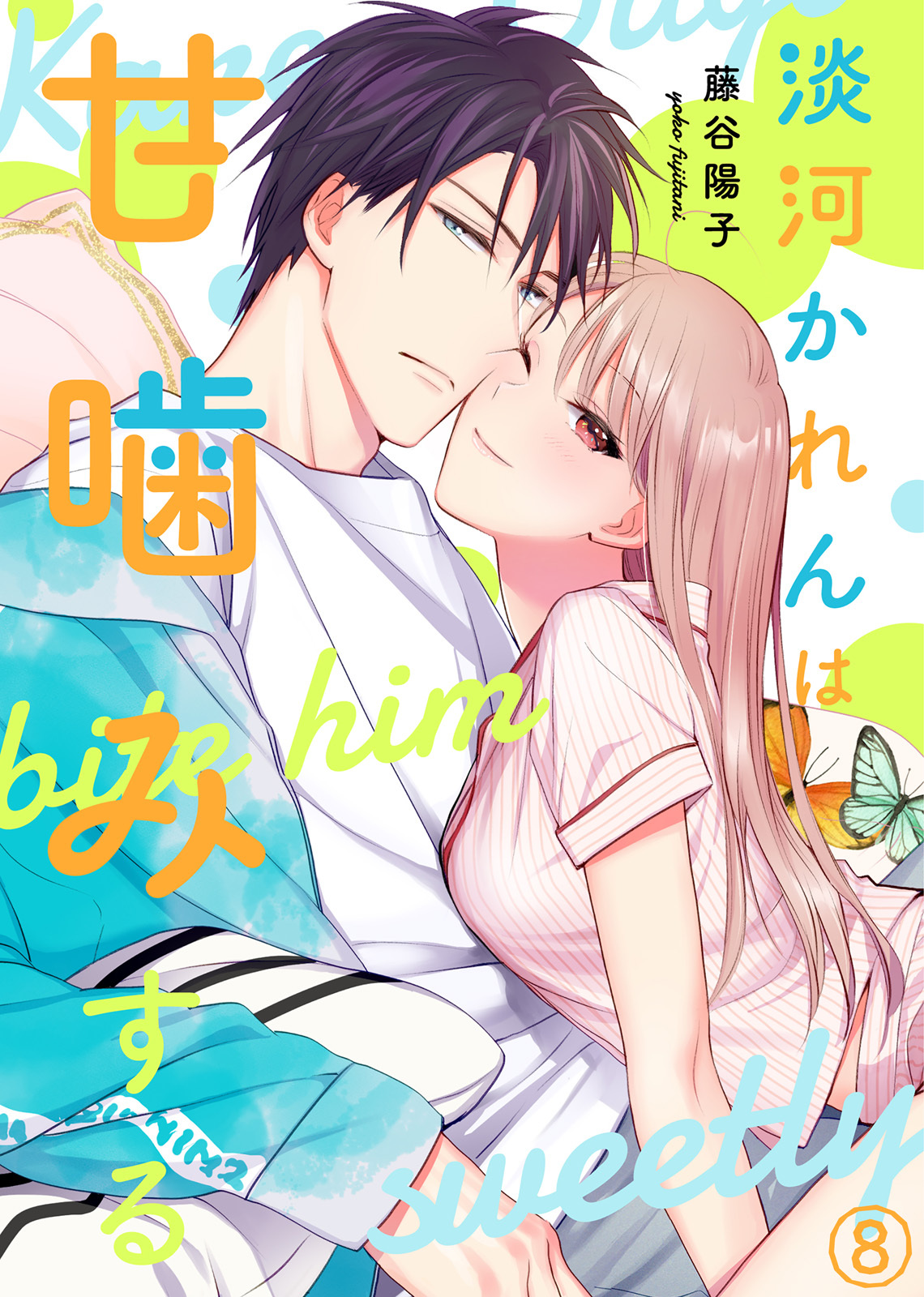 淡河かれんは甘噛みする(8)