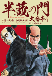半蔵の門　大合本