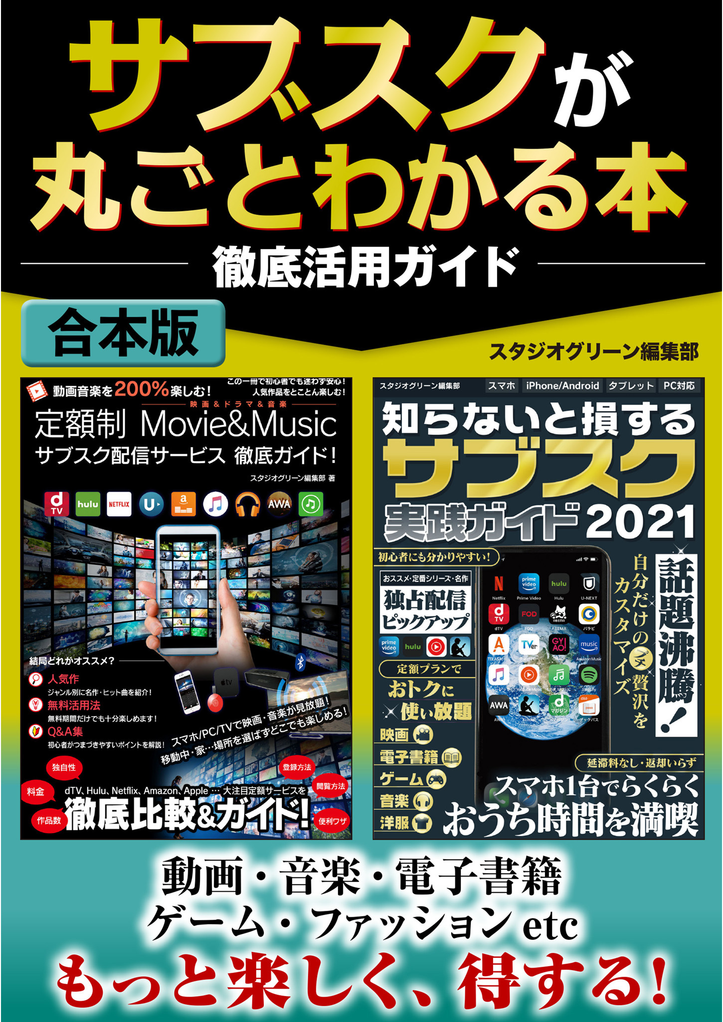 サブスクが丸ごとわかる本徹底活用ガイド