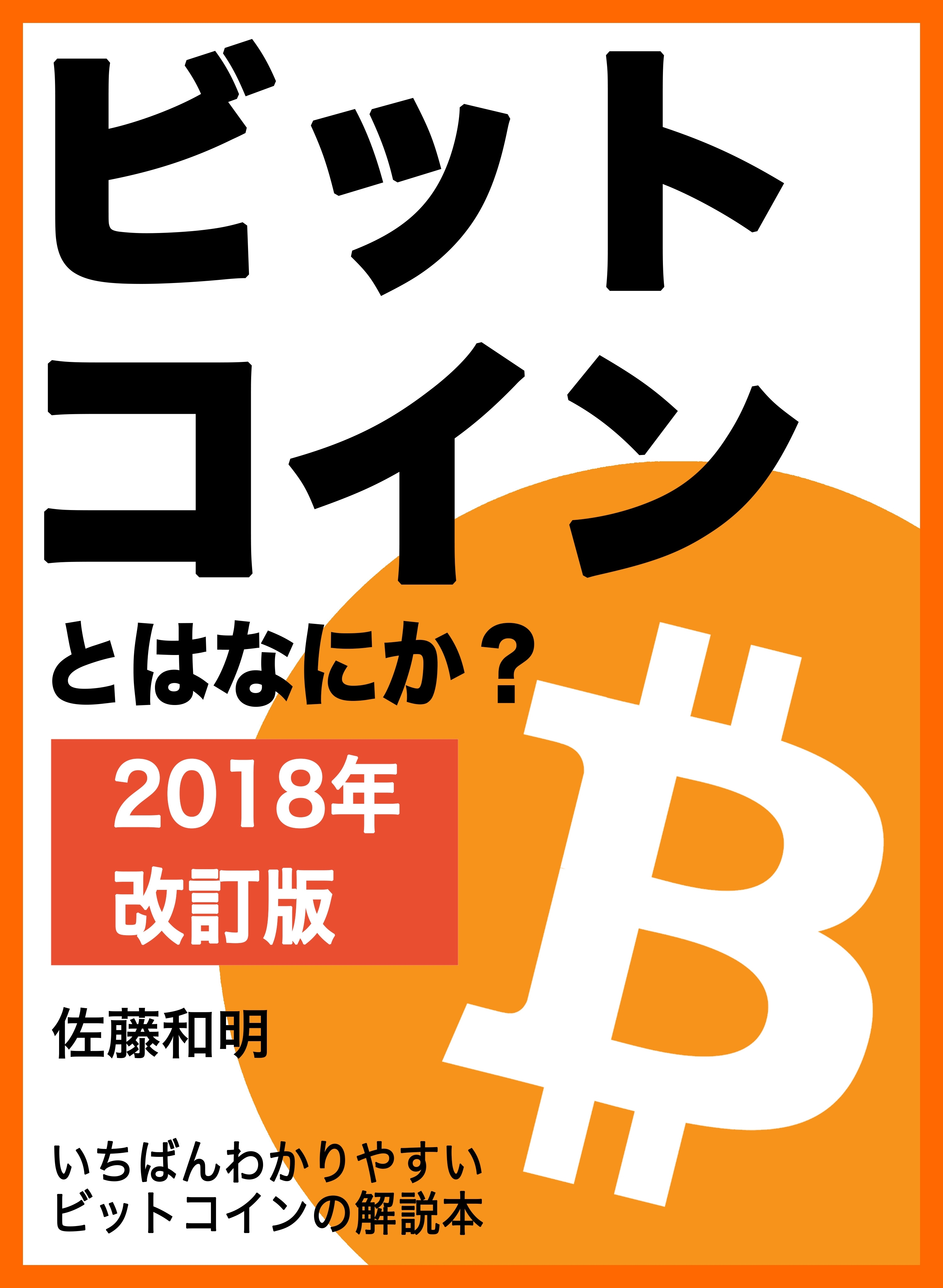 ビットコインとはなにか？［2018年改訂版］