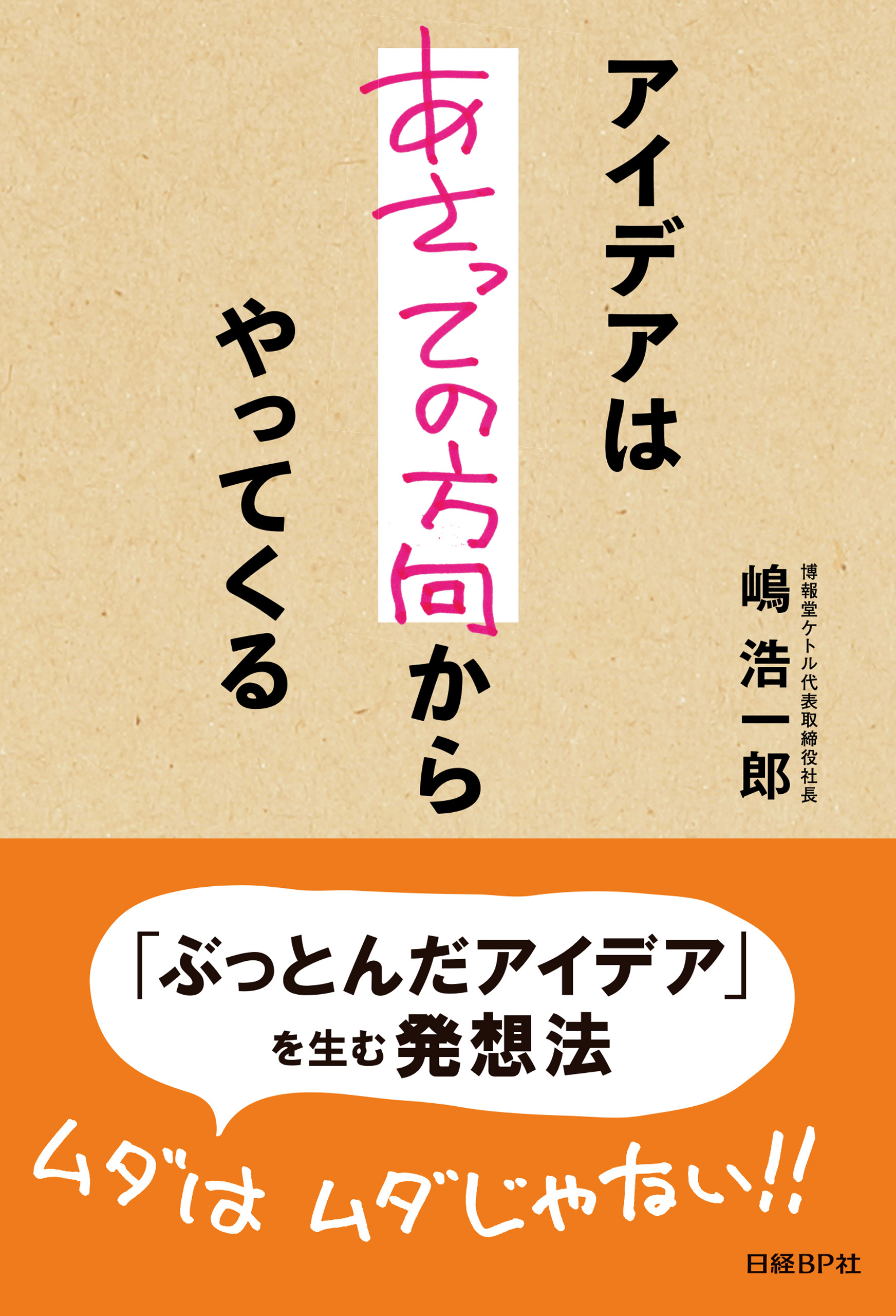 アイデアはあさっての方向からやってくる