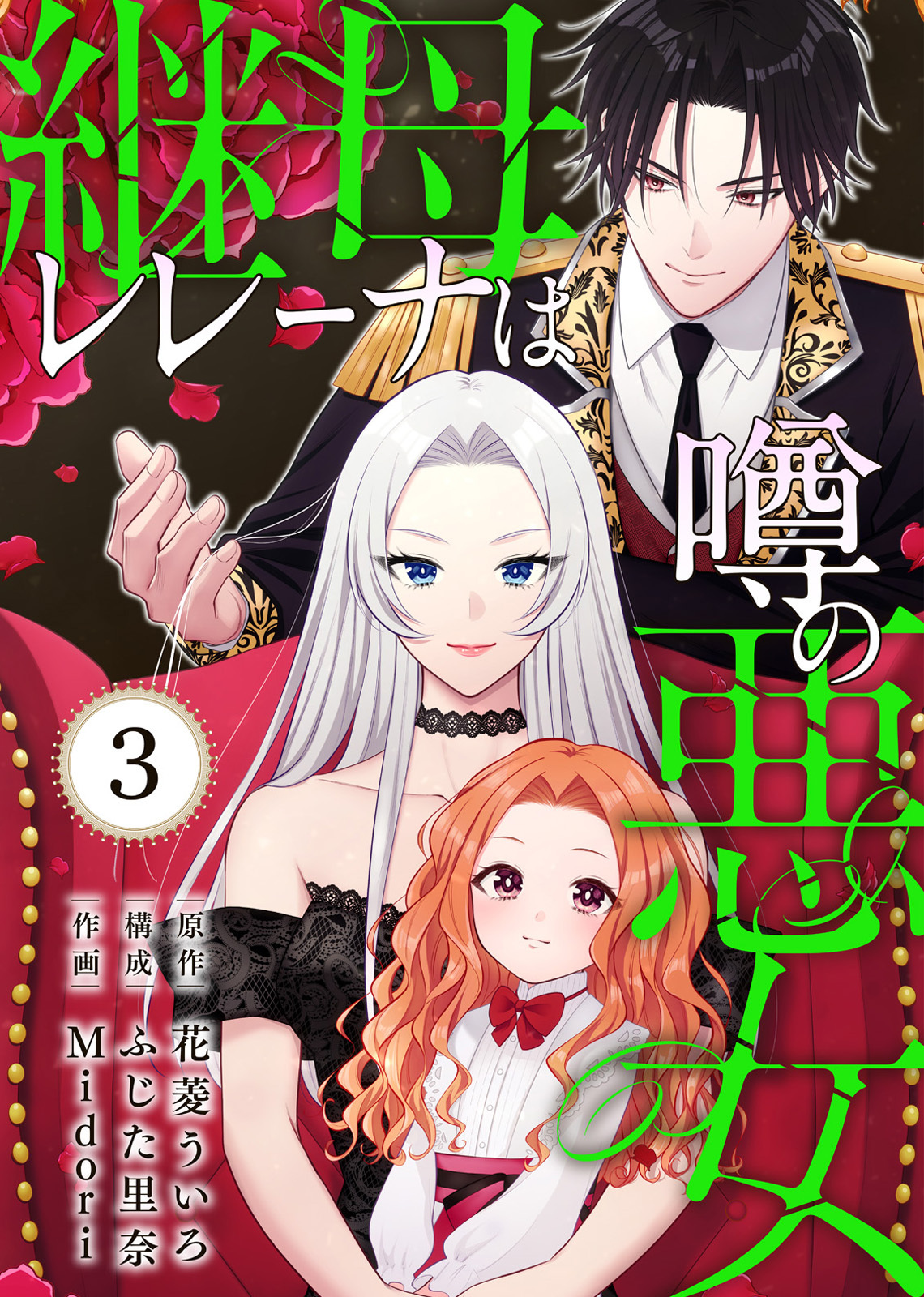 【期間限定　無料お試し版】継母レレーナは噂の悪女（3）