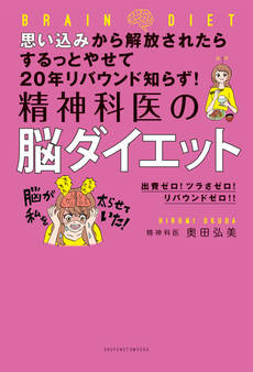 思い込みから解放されたらするっとやせて20年リバウンド知らず! 精神科医の脳ダイエット