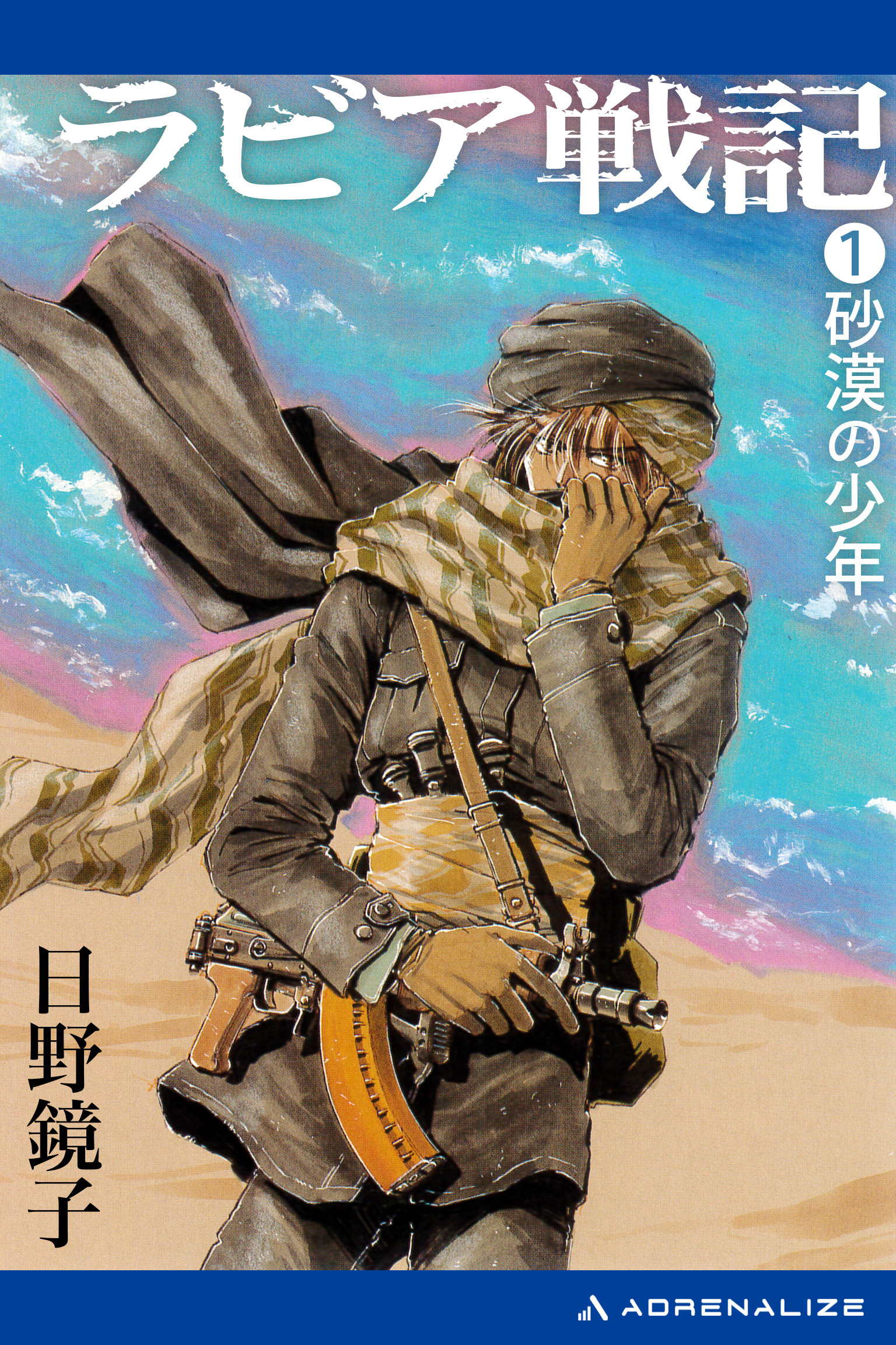 ラビア戦記（１）　砂漠の少年