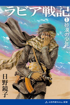 ラビア戦記(1) 砂漠の少年