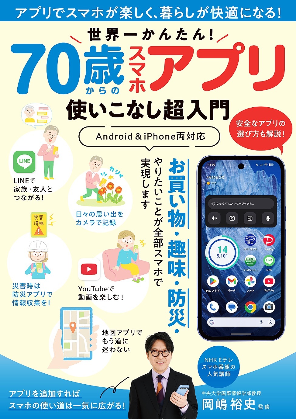 世界一かんたん！ 70歳からのスマホアプリ使いこなし超入門