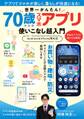 世界一かんたん! 70歳からのスマホアプリ使いこなし超入門