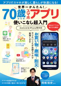 世界一かんたん! 70歳からのスマホアプリ使いこなし超入門
