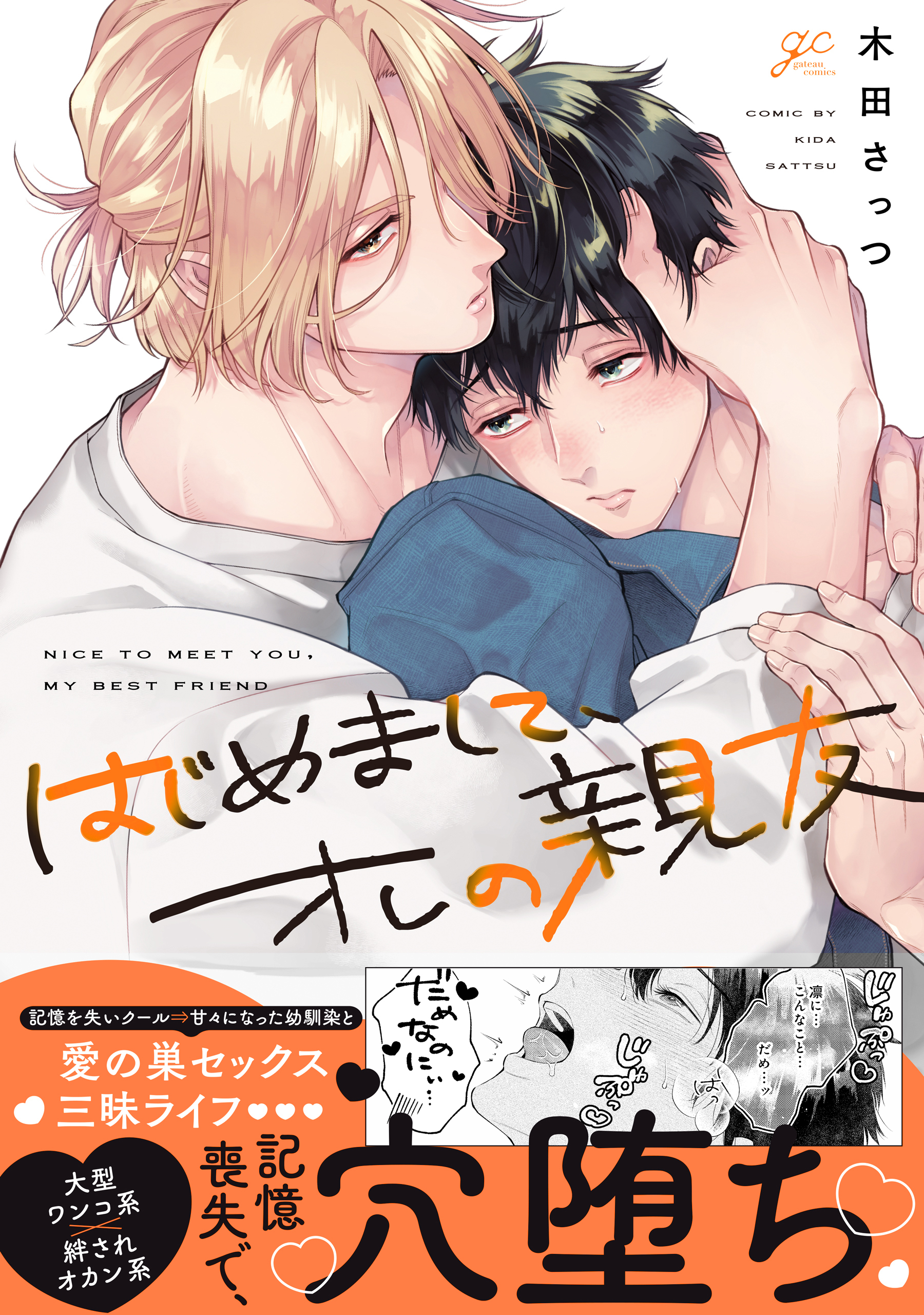 【期間限定　試し読み増量版】はじめまして、オレの親友【電子限定描き下ろし漫画付き】