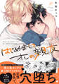 【期間限定 試し読み増量版】はじめまして、オレの親友【電子限定描き下ろし漫画付き】