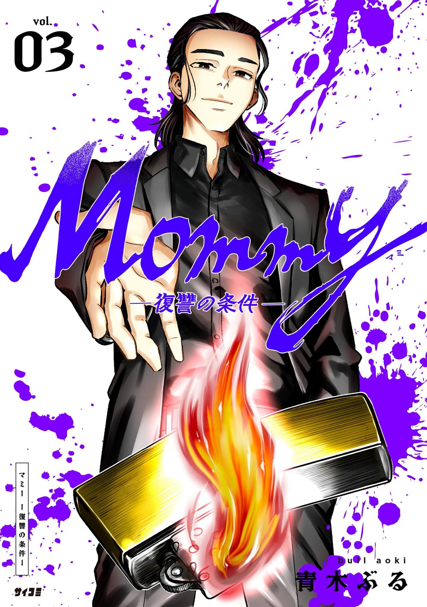 Mommy～復讐の条件～
