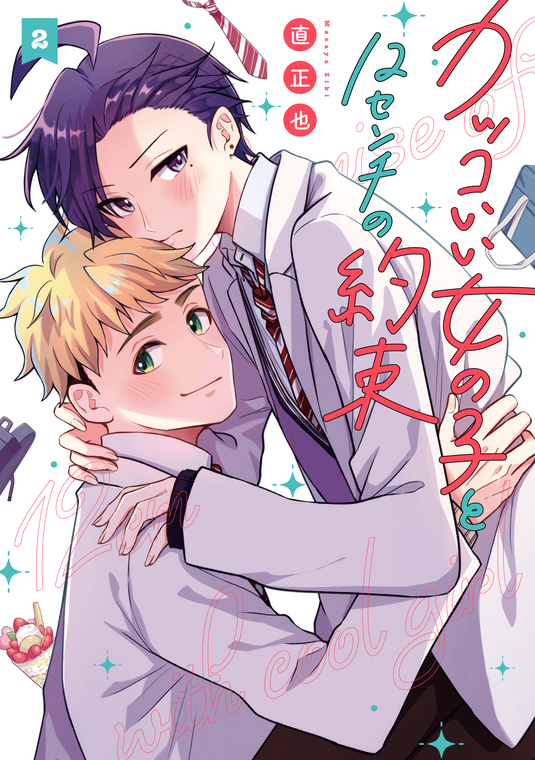 カッコいい女の子と12センチの約束（２）