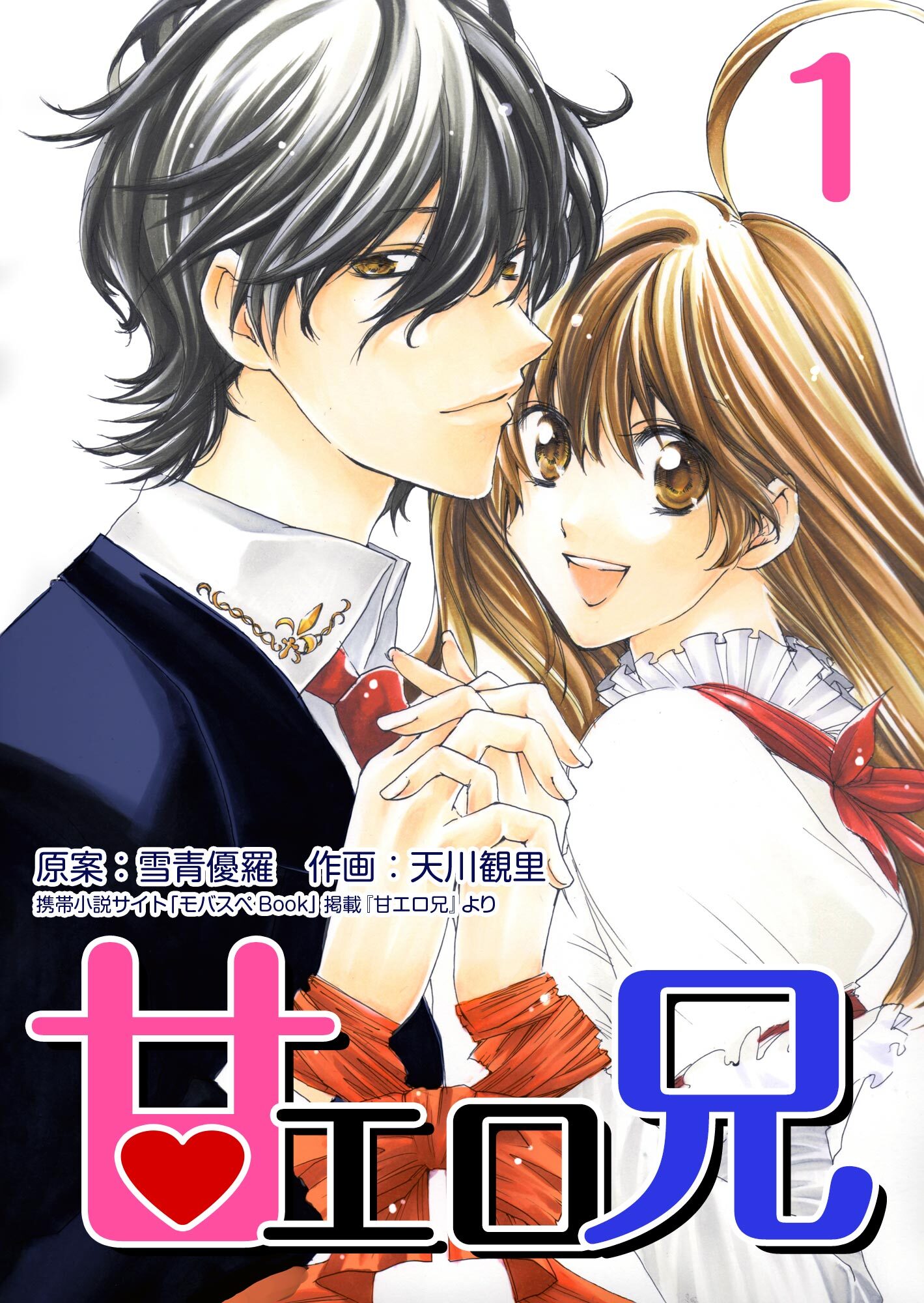 甘エロ兄 1巻
