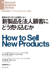 新製品を法人顧客にどう売り込むか