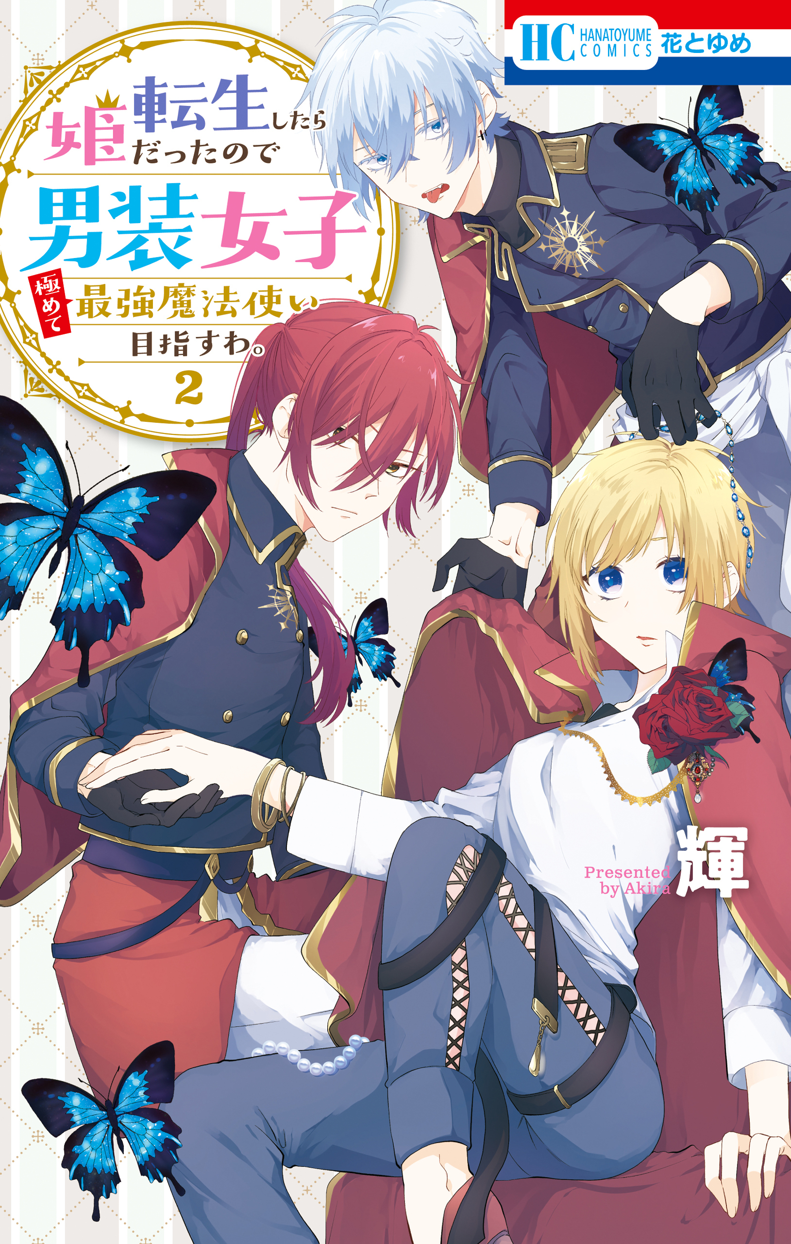 転生したら姫だったので男装女子極めて最強魔法使い目指すわ。（２）【電子限定おまけ付き】