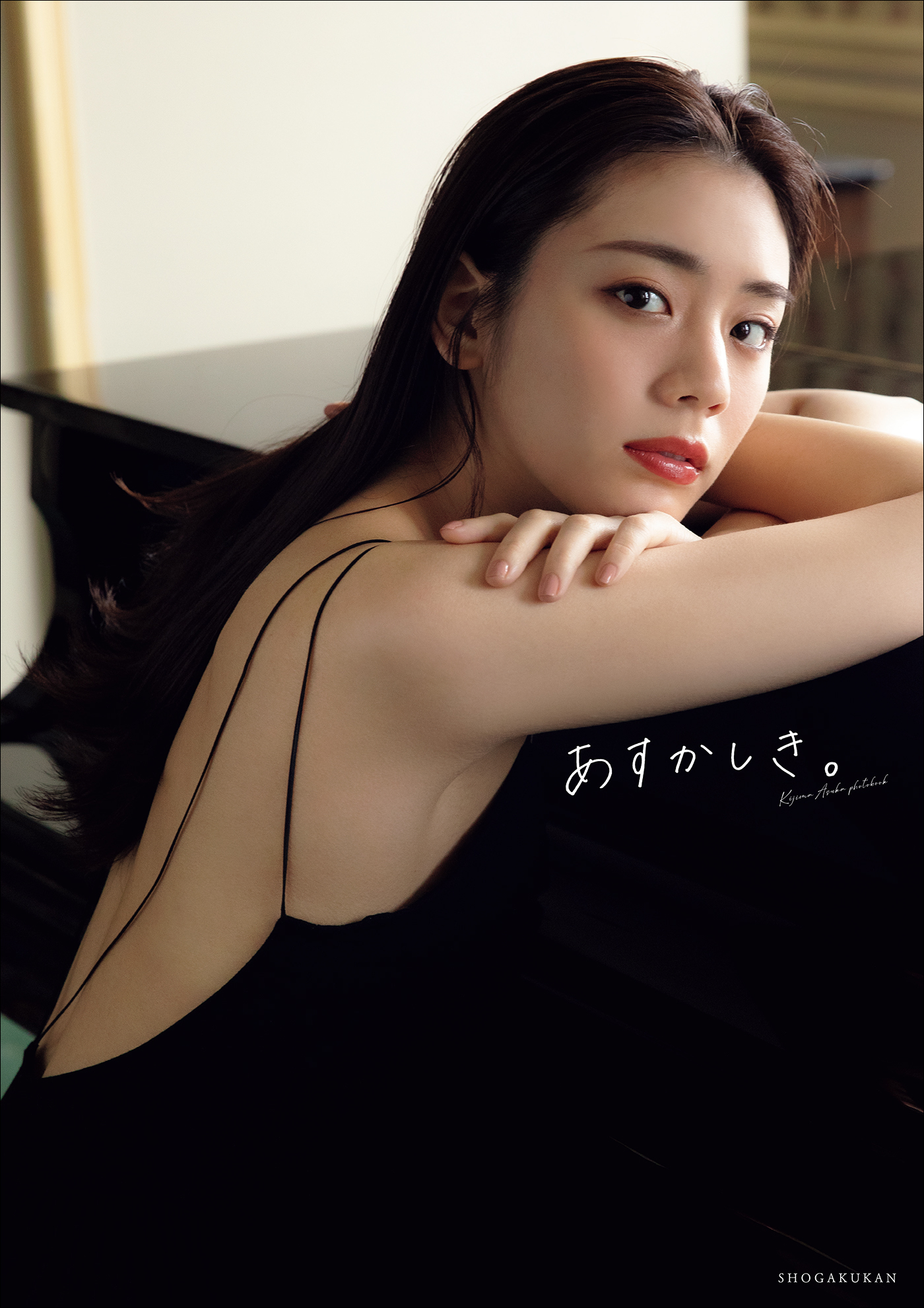 貴島明日香１ｓｔ写真集　あすかしき。