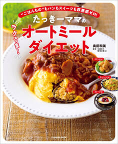 たっきーママのラクうま!オートミールダイエット