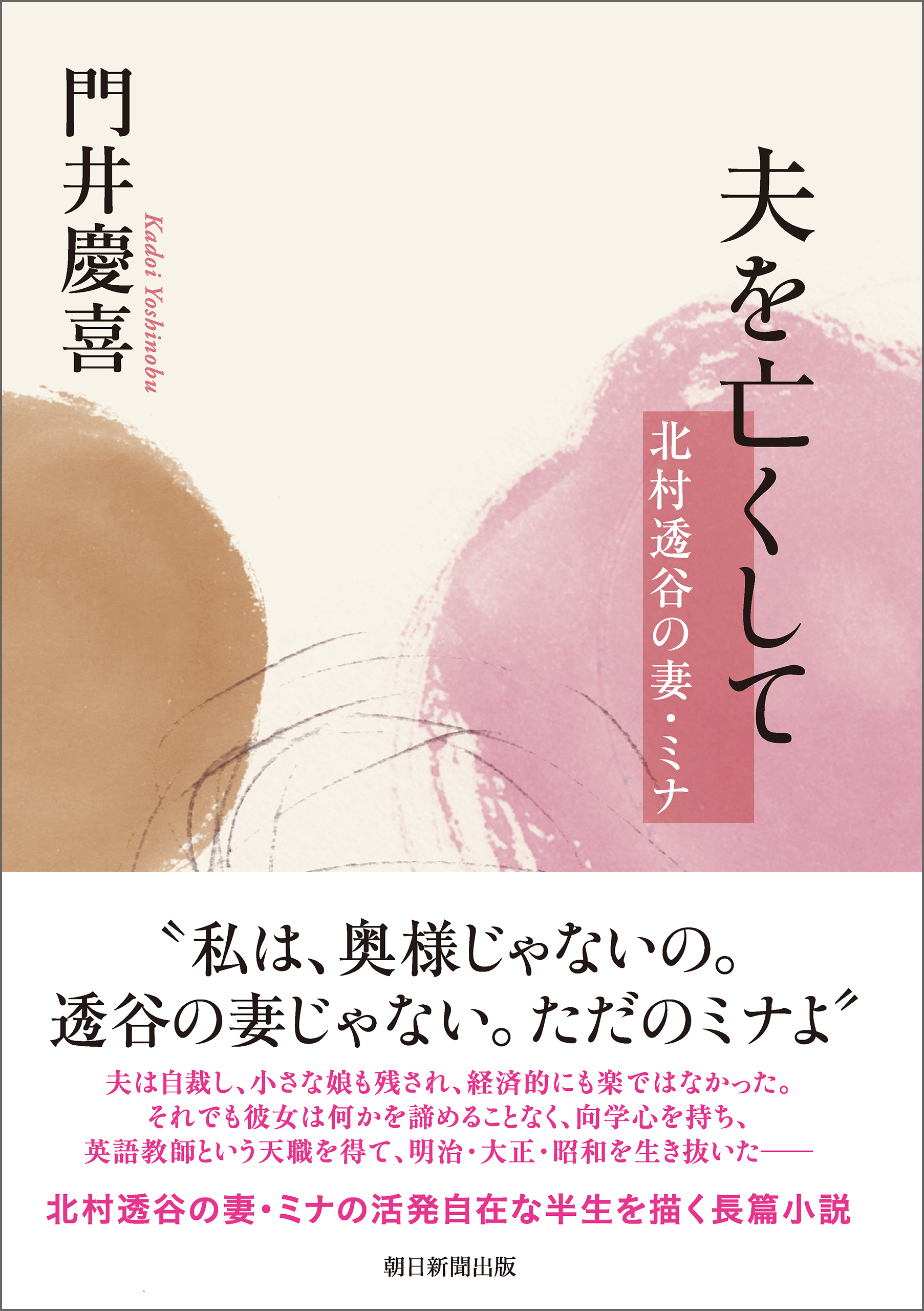 夫を亡くして　北村透谷の妻・ミナ