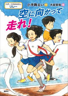 スポーツのおはなし リレー 空に向かって走れ!